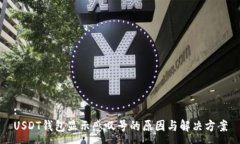:USDT钱包显示感叹号的原因与解决方案