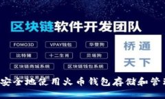 : 如何安全地使用火币钱包存储和管理