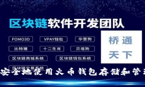 : 如何安全地使用火币钱包存储和管理USDT