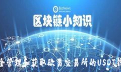   如何安全管理和获取欧易交易所的