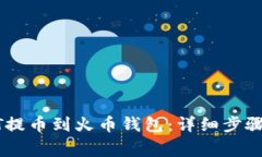 如何将USDT提币到火币钱包：详细步骤