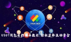USDT钱包质押借币教程：轻松获取流动