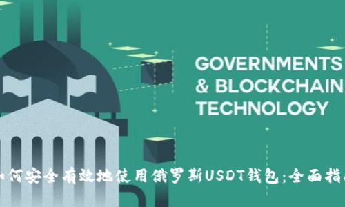 如何安全有效地使用俄罗斯USDT钱包:全面指南