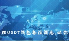 如何高效管理USDT钱包备注消息，以你