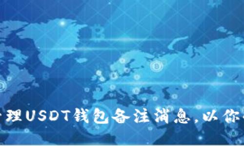 如何高效管理USDT钱包备注消息,以你的交易体验