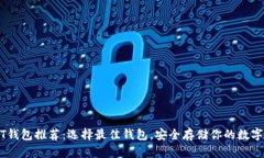 USDT钱包推荐：选择最佳钱包，安全存