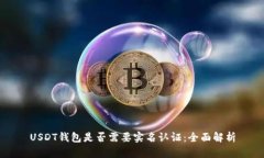 USDT钱包是否需要实名认证：全面解析