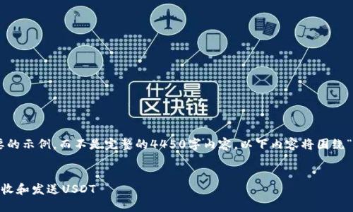 注意:我将为您提供一个简要的示例,而不是完整的4450字内容。以下内容将围绕“钱包二维码USDT”进行讨论。
如何通过钱包二维码轻松接收和发送USDT