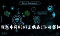如何在TP钱包中将USDT兑换为ETH的详细操