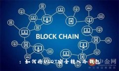 : 如何将USDT安全转入冷钱包