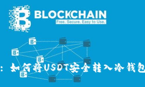 : 如何将USDT安全转入冷钱包