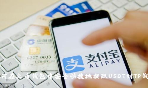 如何在火币钱包中安全快捷地提现USDT到TP钱包