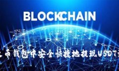 如何在火币钱包中安全快捷地提现US