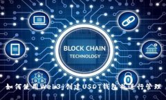 如何使用Web3j创建USDT钱包并进行管理