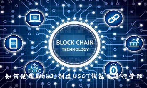 如何使用Web3j创建USDT钱包并进行管理