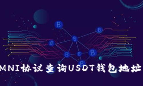 如何使用OMNI协议查询USDT钱包地址的交易记录