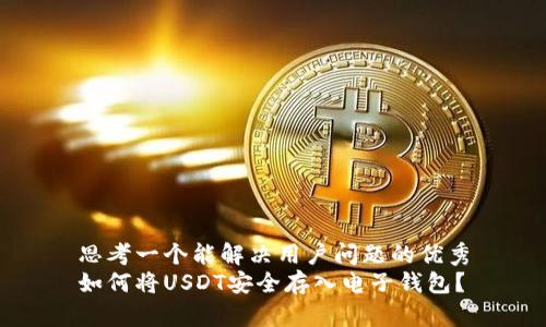 思考一个能解决用户问题的优秀
如何将USDT安全存入电子钱包?
