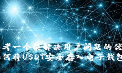 思考一个能解决用户问题的优秀
如何将USDT安全存入电子钱包?