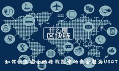  如何快速安全地将钱包中的资金转为