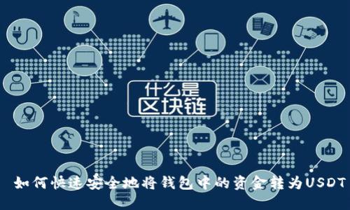 如何快速安全地将钱包中的资金转为USDT