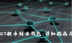 如何将USDT提币到云钱包：详细指南与