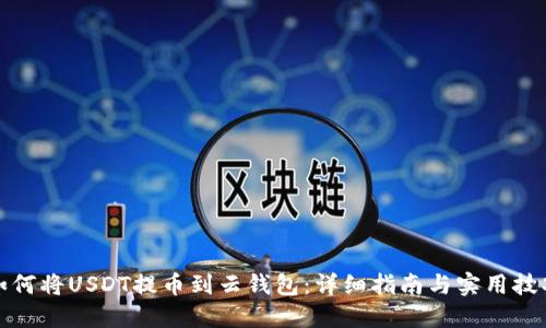 如何将USDT提币到云钱包:详细指南与实用技巧