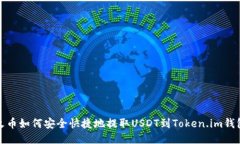 火币如何安全快捷地提取USDT到Token.i