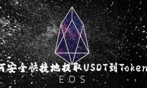 火币如何安全快捷地提取USDT到Token.im钱包