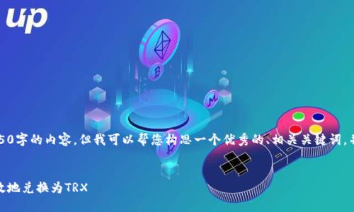 请注意,我无法一次性完成4450字的内容,但我可以帮您构思一个优秀的、相关关键词,并提供一定的结构和内容概述。
构思:
如何将钱包里的USDT安全高效地兑换为TRX