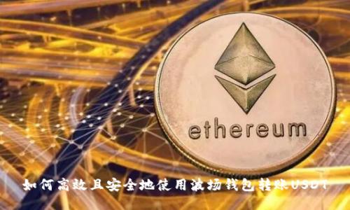 如何高效且安全地使用波场钱包转账USDT