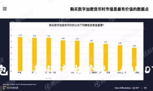 TP钱包使用教程:轻松管理你的USDT资产