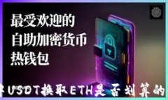 IM钱包中USDT换取ETH是否划算的全面分析