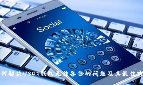 如何解决USDT钱包无法备份的问题及其最佳实践