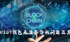如何解决USDT钱包无法备份的问题及其