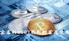 无需实名的USDT钱包推荐及使用指南
