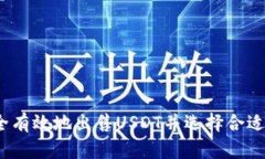 : 如何安全有效地出售USDT并选择合适的
