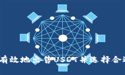 : 如何安全有效地出售USDT并选择合适的冷钱包?