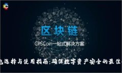 USDT钱包选择与使用指南：确保数字资