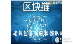 如何通过老钱包签到轻松领取USDT奖励