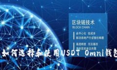  如何选择和使用USDT Omni钱包