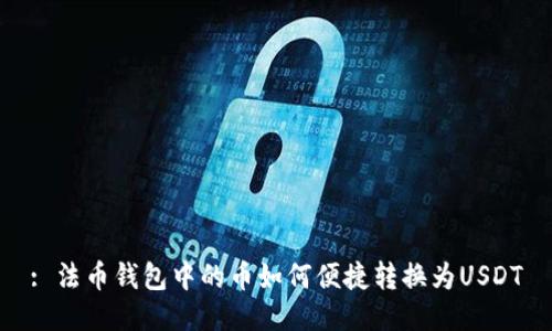 : 法币钱包中的币如何便捷转换为USDT