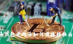 : 法币钱包中的币如何便捷转换为USD