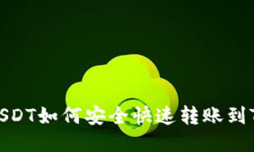 抹茶USDT如何安全快速转账到TP钱包