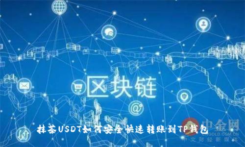 抹茶USDT如何安全快速转账到TP钱包