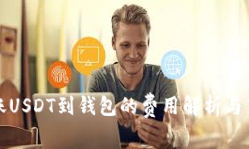 转账USDT到钱包的费用解析与策略