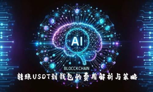 转账USDT到钱包的费用解析与策略