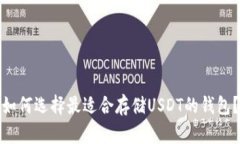 如何选择最适合存储USDT的钱包？