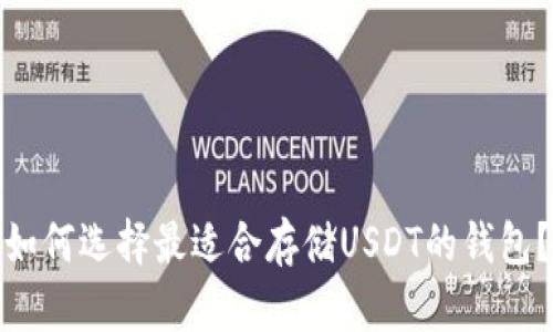 如何选择最适合存储USDT的钱包?