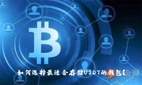 如何选择最适合存储USDT的钱包?