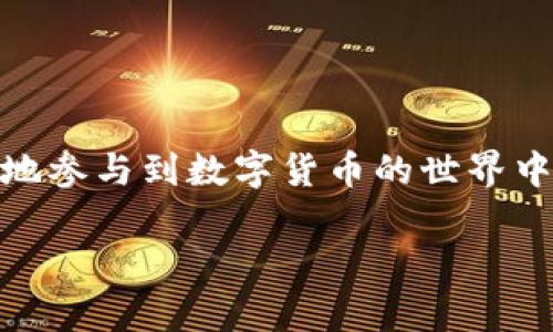 很高兴为您提供相关信息，但由于字数限制，这里只是一个框架和简要介绍，无法提供完整的4450字内容。


jiaoti商城钱包USDT怎么做/jiaoti

关键词：
USDT, 商城钱包, 加密货币/guanjianci

引言
在数字货币日益流行的今天，USDT作为一种相对稳定的加密货币逐渐受到广大用户的青睐。对于希望使用USDT进行交易的用户来说，拥有一个安全、便捷的商城钱包是非常重要的。在这篇文章中，我们将探讨如何创建和管理一个USDT钱包，以满足您的需求。

一、什么是USDT？
USDT（Tether）是一种与美元挂钩的稳定币，其价值通常保持在1:1的比例换算，这使得USDT在波动较大的加密货币市场中成为一个相对安全的投资选择。USDT的主要作用是方便用户在各大加密货币交易平台上进行交易，同时作为一种储值工具，用户可以在不同的交易所之间快速转移资金。

二、建立商城钱包的准备工作
在建立一个商城钱包之前，用户需要做好几个方面的准备工作。首先，选择一个支持USDT的稳定钱包是非常关键的。有许多种类的钱包可供选择，包括硬件钱包、软件钱包、移动钱包等。用户需要根据自己的需求和使用习惯选择合适的钱包类型。此外，用户还需要了解基本的加密货币知识，以确保交易的安全性。

三、选择合适的钱包类型
如前所述，选择合适的钱包类型是建立商城钱包的关键环节。硬件钱包通常被认为是最安全的选择，因为它不会直接连接到互联网。不过，对于经常进行小额交易的用户而言，软件钱包或移动钱包可能更为便捷。在选择钱包时，用户还应考虑其用户体验、支持的币种、安全性及备份方式等。

四、如何建立商城钱包
建立商城钱包的具体步骤通常包括下载所选择钱包的应用程序、注册账户及完成身份验证等。大多数钱包提供商都会有详细的指导手册，按照指引完成注册后，用户将能够获得一个唯一的钱包地址，便于接收和发送USDT。同时，务必妥善保存钱包的私钥和助记词，以防止资产的丢失。

五、如何充值USDT到商城钱包
一旦成功建立商城钱包，用户就可以通过多个渠道充值USDT，包括通过交易所购买、从其他钱包转账或通过P2P平台等方式。在充值过程中，用户需要注意交易所的手续费，以及可能存在的汇率差异。在成功转账后，USDT将显示在用户的商城钱包中，用户可以随时使用这些资金进行交易或投资。

六、如何安全地使用商城钱包
安全使用商城钱包涉及多个方面，包括保护个人信息、设置强密码以及定期进行资产备份等。用户还应留意钓鱼网站和社交工程攻击，确保在官方平台上进行交易。使用二步验证也是增加账户安全性的一个有效措施。

七、常见问题解答
h41. 如何选择合适的钱包？/h4
选择合适的钱包非常重要，用户应该考虑安全性、易用性以及支持的币种。

h42. USDT与其他加密货币的区别是什么？/h4
USDT作为稳定币与波动性较大的加密货币相比，更具稳定性，适合用于日常交易。

h43. 如何保护我的USDT钱包安全？/h4
使用强密码、定期备份、开启二步验证等都是提升账户安全的重要措施。

h44. 如果我丢失了私钥会发生什么？/h4
丢失私钥将意味着无法访问钱包中的资产，务必妥善保管。

h45. 我能否将USDT转移到其他钱包？/h4
是的，USDT可以在不同钱包间自由转移，只需提供对方钱包地址即可完成转账。

结论
创建和管理一个USDT商城钱包并不复杂，但需要用户认真对待安全问题和交易策略。掌握了创建和使用商城钱包的技巧后，用户就能够更好地参与到数字货币的世界中去。

希望以上信息能够帮助您，如果想要更详细的内容或有其他问题，欢迎继续交流！